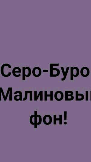 Как выглядит серобуромалиновый цвет. Серо-буро-малиновый цвет. Серо-буро-малиновый цвет в крапинку. Буро малиновый цвет. Серо буро малиновый цвет серобуромалиновый цвет.